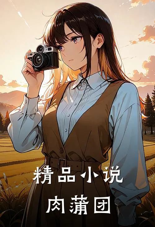 精品小说肉蒲团