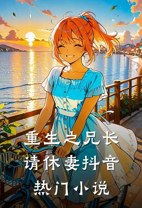 重生之兄长请休妻抖音热门小说