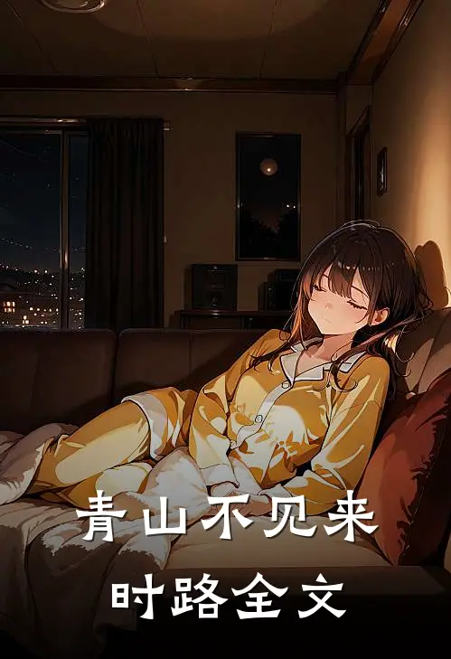 青山不见来时路全文