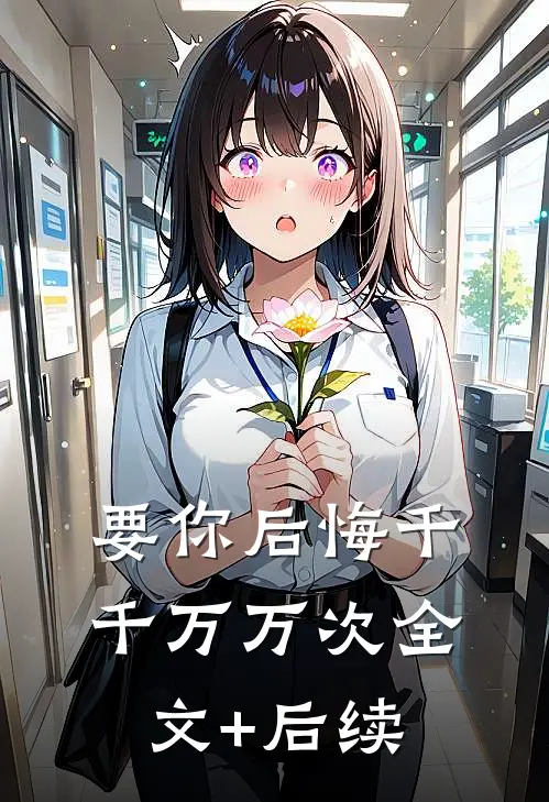 要你后悔千千万万次全文+后续