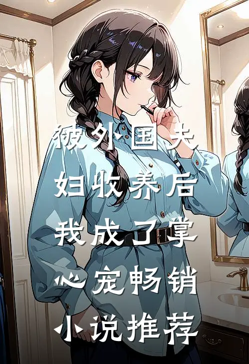 被外国夫妇收养后，我成了掌心宠畅销小说推荐