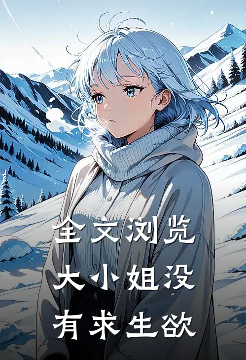 全文浏览大小姐没有求生欲
