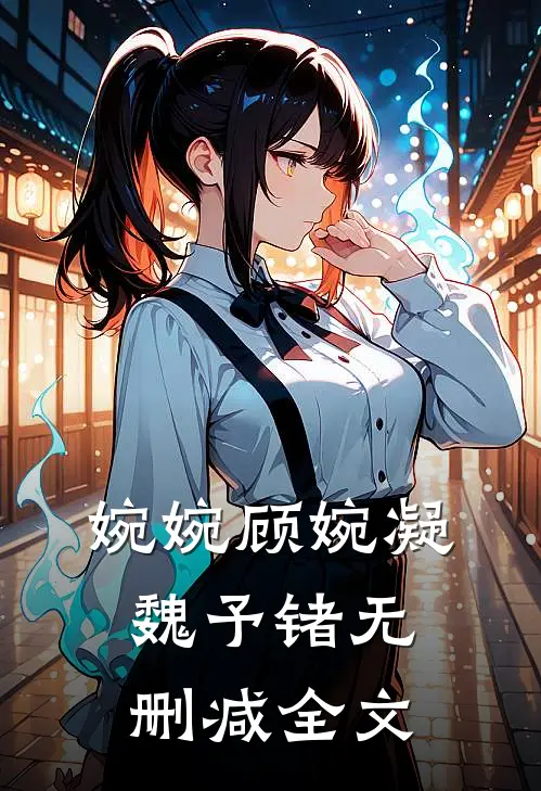 婉婉顾婉凝魏予锗无删减全文