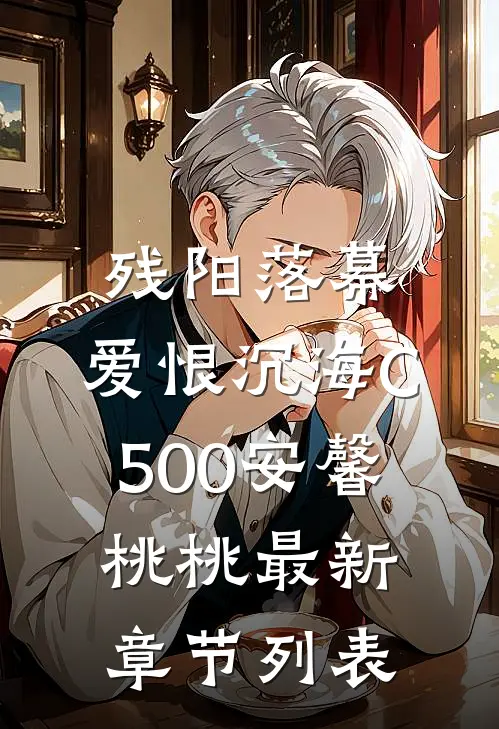 残阳落幕，爱恨沉海C500安馨桃桃最新章节列表
