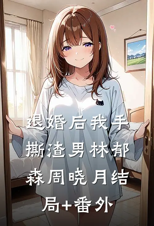退婚后我手撕渣男林郁森周晓月结局+番外