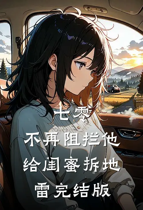 七零，不再阻拦他给闺蜜拆地雷完结版
