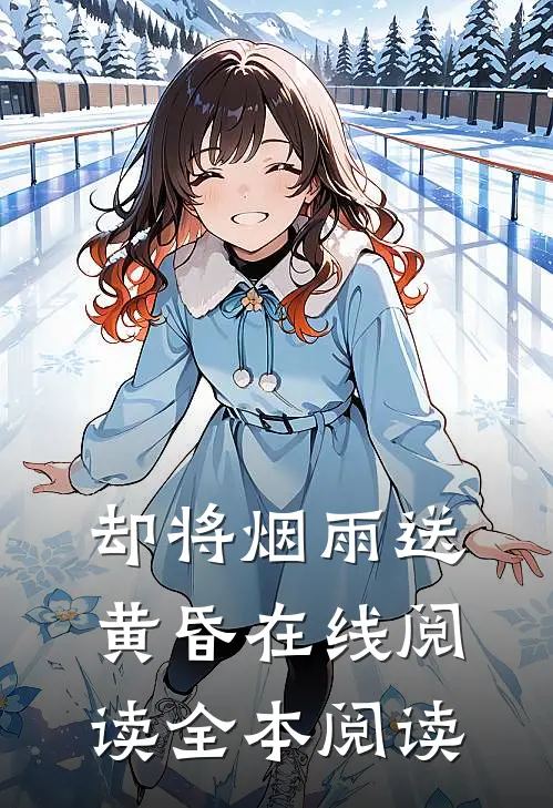 却将烟雨送黄昏在线阅读全本阅读