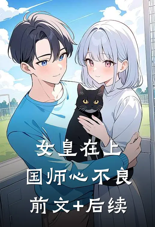 女皇在上，国师心不良前文+后续