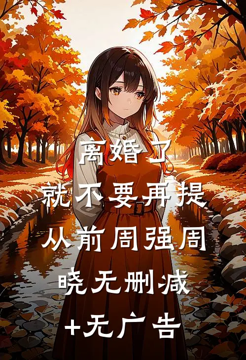 离婚了，就不要再提从前周强周晓无删减+无广告