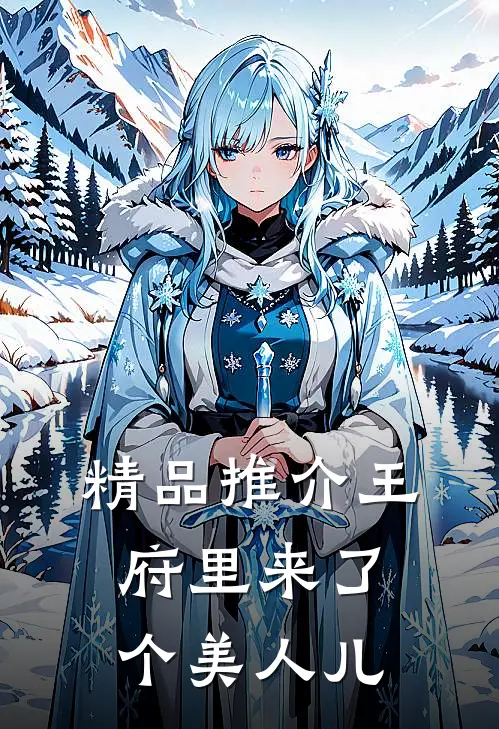 精品推介王府里来了个美人儿