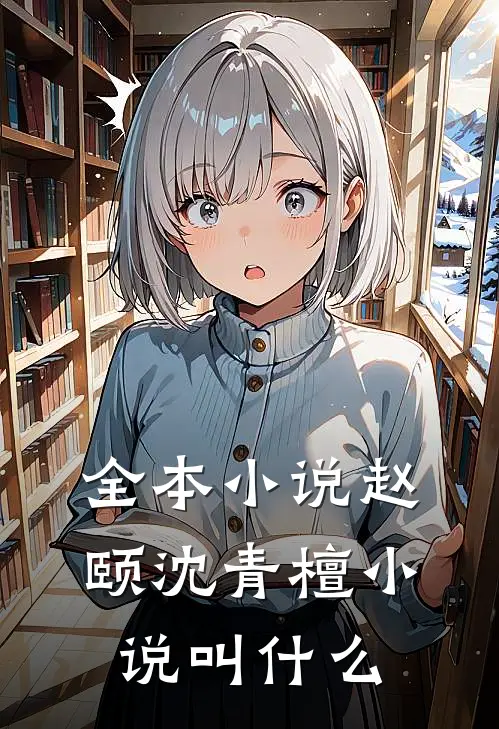 全本小说赵颐沈青檀小说叫什么