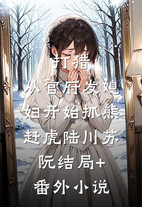 打猎：从官府发媳妇开始抓熊赶虎陆川苏阮结局+番外小说