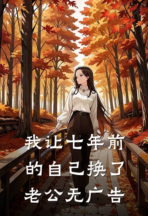 我让七年前的自己换了老公无广告