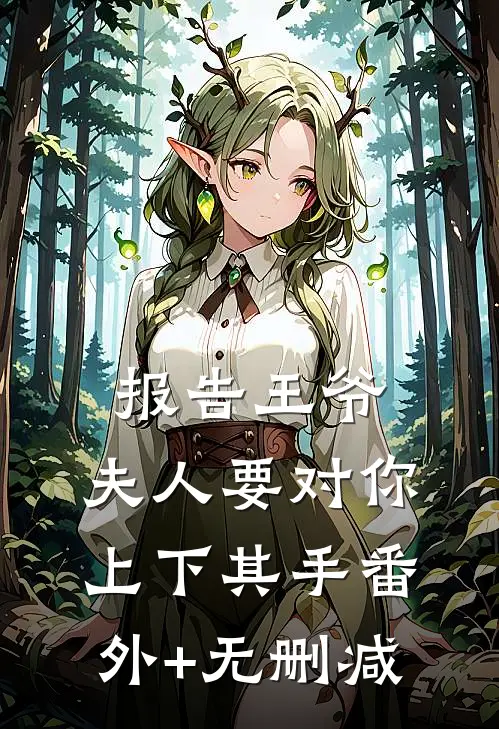 报告王爷，夫人要对你上下其手番外+无删减