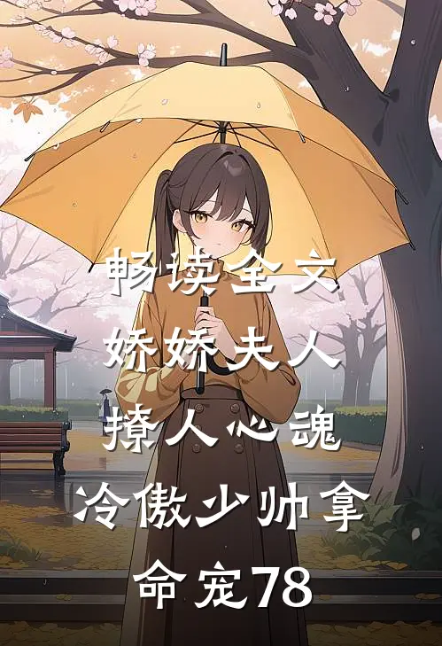 畅读全文娇娇夫人撩人心魂,冷傲少帅拿命宠78