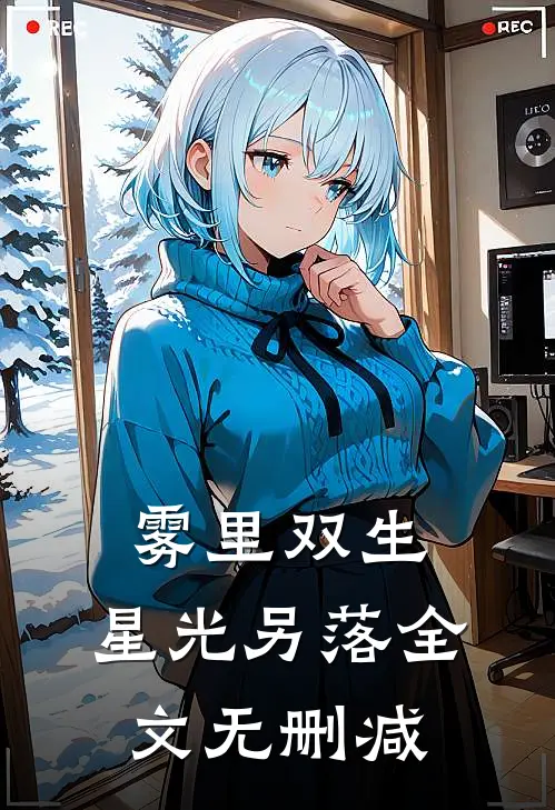 雾里双生，星光另落全文无删减