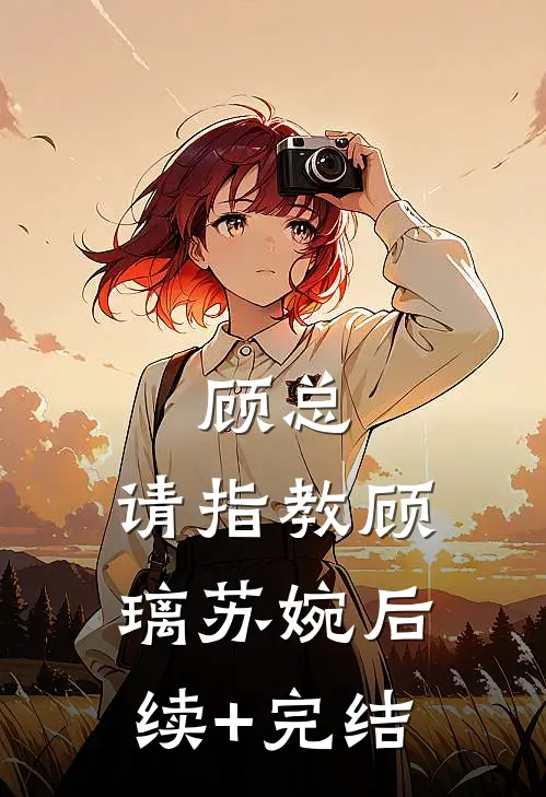 顾总，请指教顾璃苏婉后续+完结
