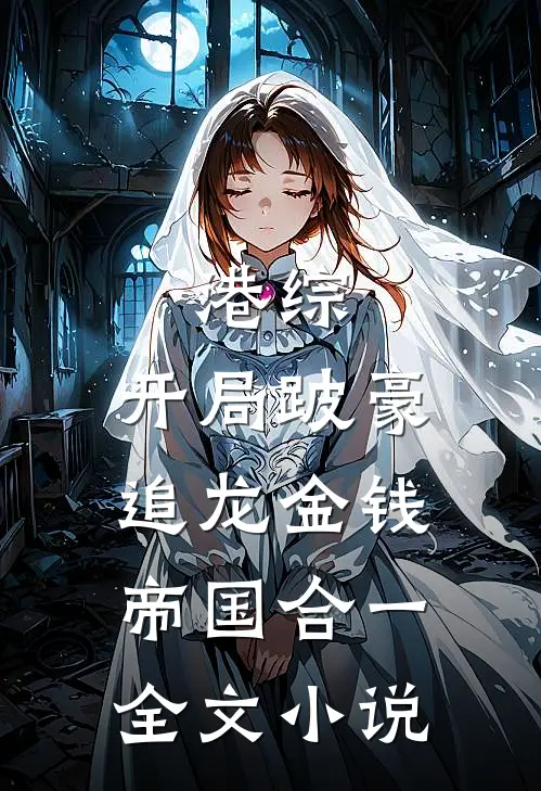 港综：开局跛豪追龙金钱帝国合一全文小说