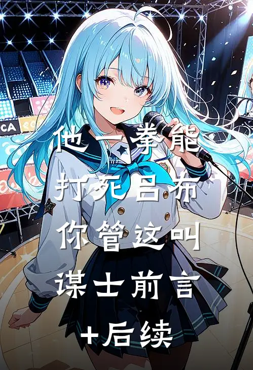 他一拳能打死吕布，你管这叫谋士前言+后续