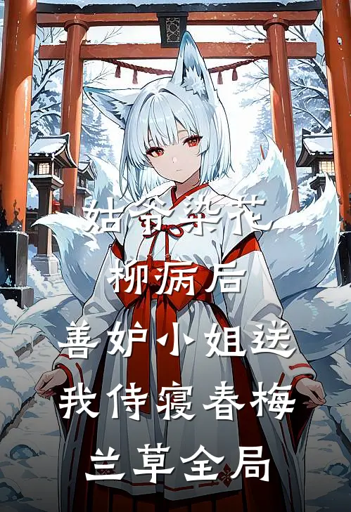 姑爷染花柳病后，善妒小姐送我侍寝春梅兰草全局