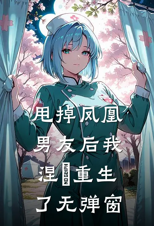 甩掉凤凰男友后我涅槃重生了无弹窗