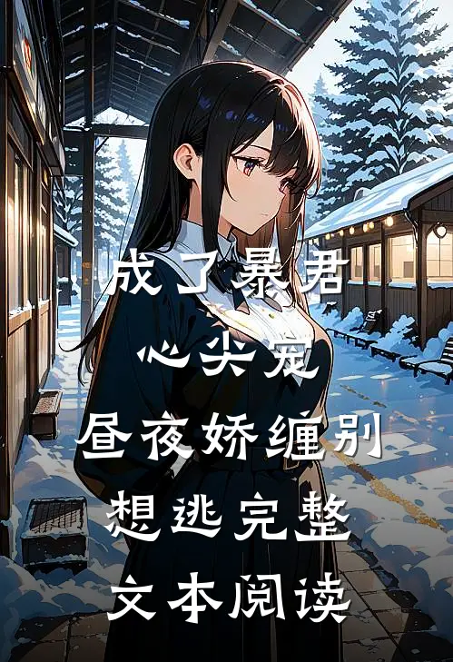 成了暴君心尖宠，昼夜娇缠别想逃完整文本阅读