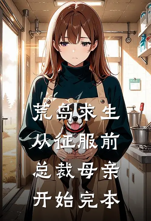 荒岛求生，从征服前总裁母亲开始完本