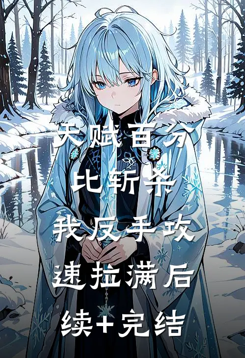 天赋百分比斩杀，我反手攻速拉满后续+完结