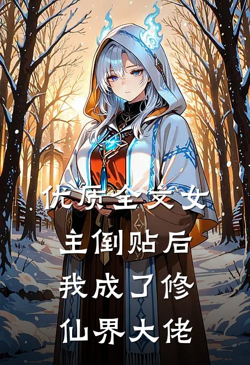 优质全文女主倒贴后，我成了修仙界大佬