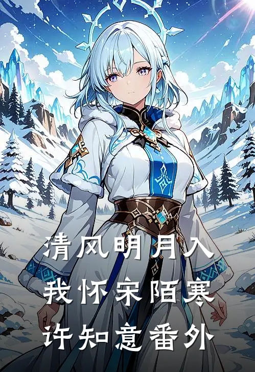 清风明月入我怀宋陌寒许知意番外