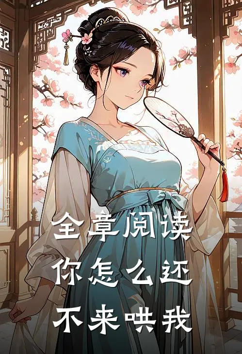全章阅读你怎么还不来哄我