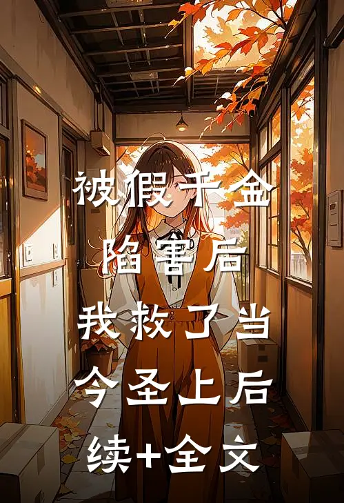 被假千金陷害后，我救了当今圣上后续+全文