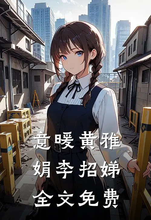 意暖黄雅娟李招娣全文免费