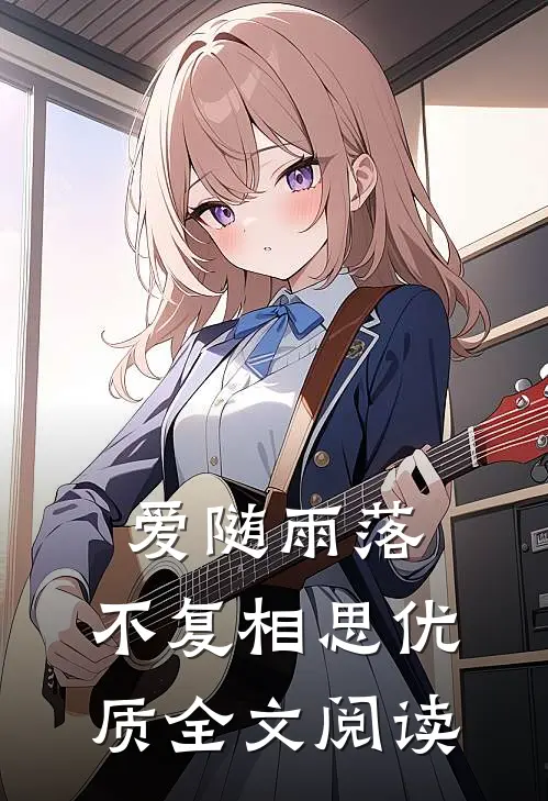 爱随雨落，不复相思优质全文阅读