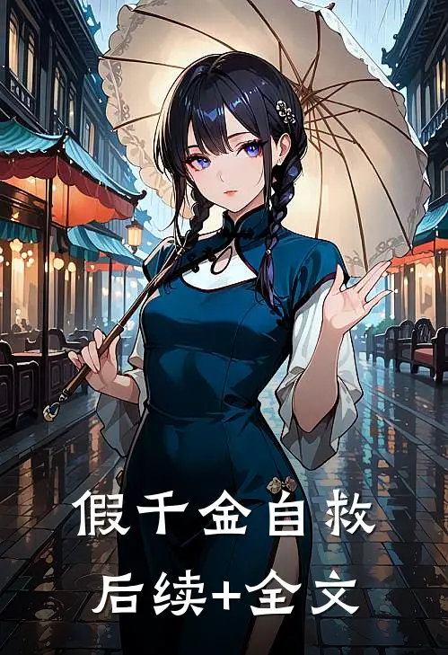 假千金自救后续+全文