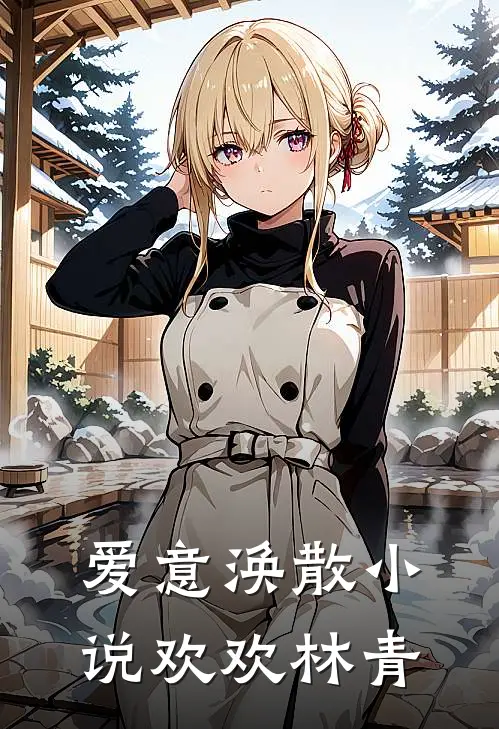 爱意涣散小说欢欢林青