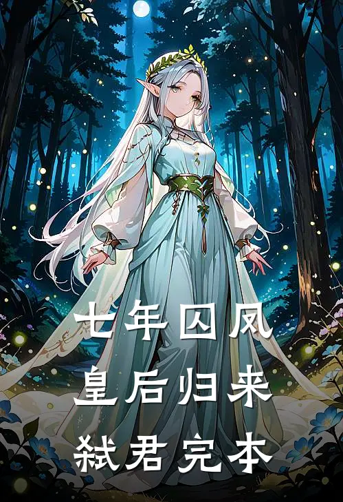 七年囚凤：皇后归来弑君完本