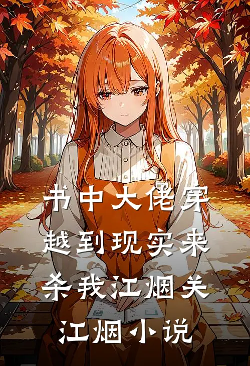 书中大佬穿越到现实来杀我江烟关江烟小说
