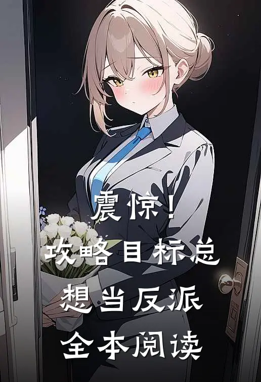 震惊！攻略目标总想当反派全本阅读