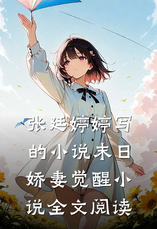 张廷婷婷写的小说末日娇妻觉醒小说全文阅读