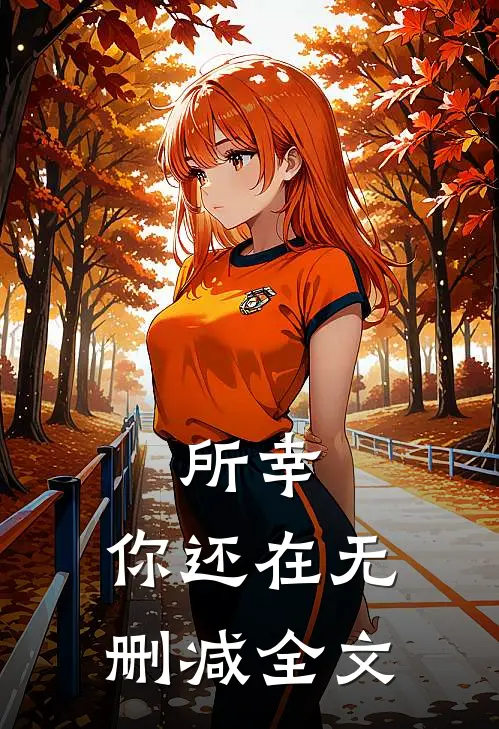 所幸,你还在无删减全文阅读