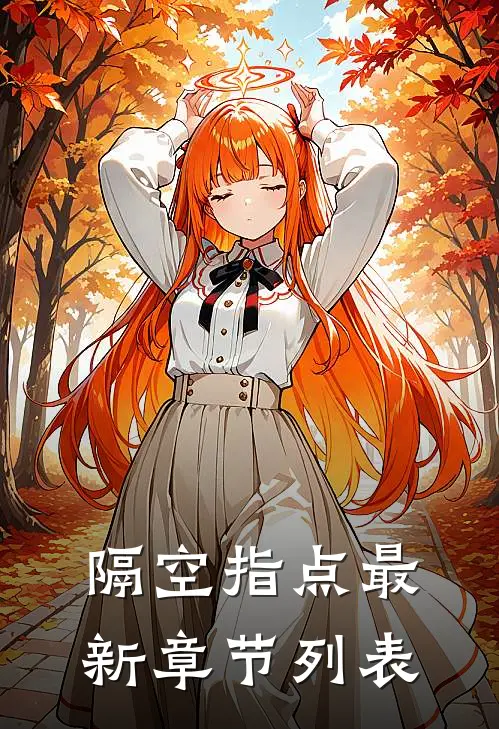 隔空指点最新章节列表