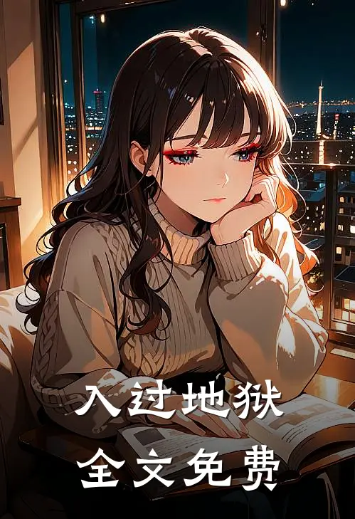 入过地狱全文免费