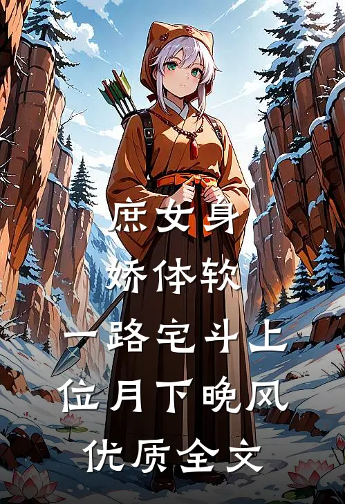 庶女身娇体软,一路宅斗上位月下晚风优质全文