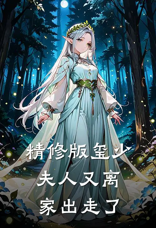 精修版玺少夫人又离家出走了