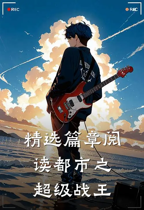 精选篇章阅读都市之超级战王