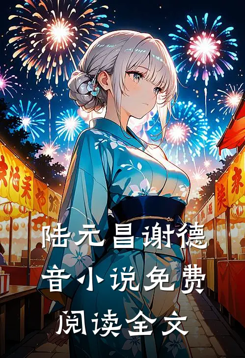 陆元昌谢德音小说免费阅读全文