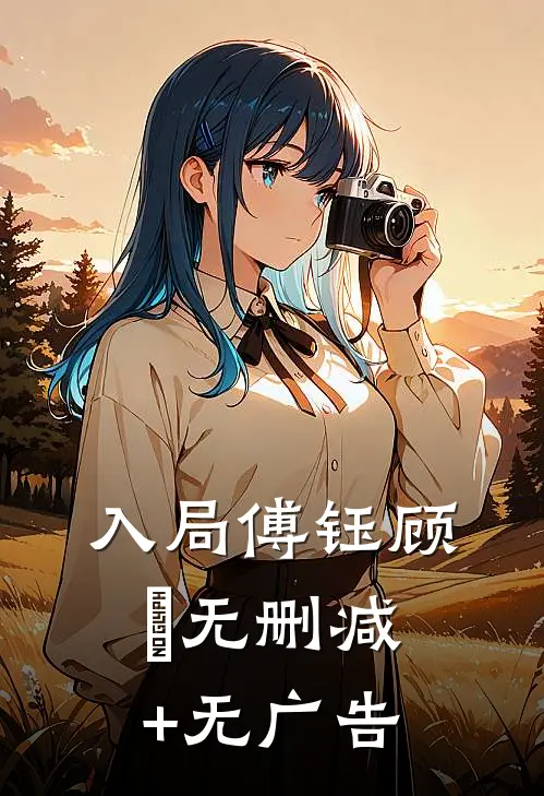 入局傅钰顾婳无删减+无广告