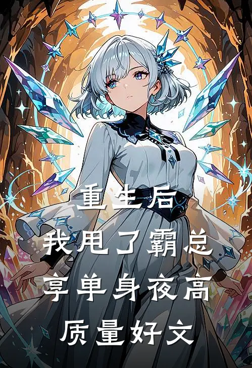 重生后，我甩了霸总享单身夜高质量好文