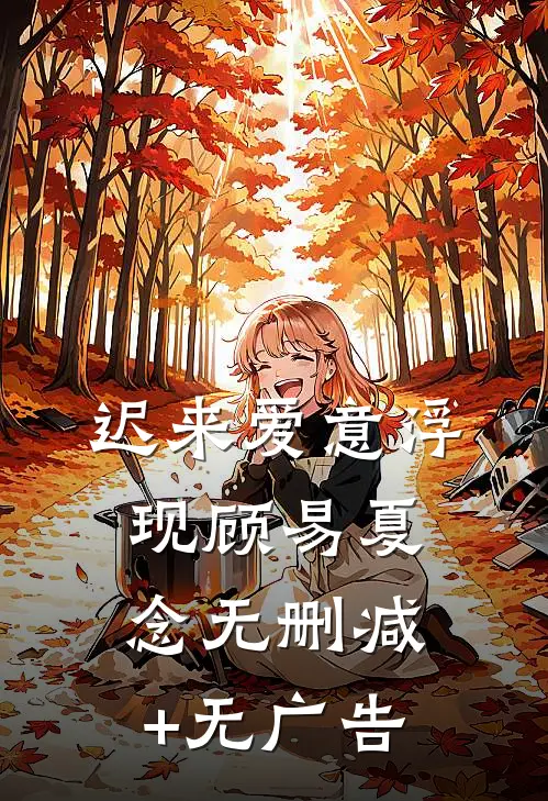 迟来爱意浮现顾易夏念无删减+无广告